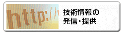 技術情報の発信・提供