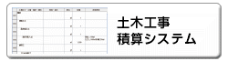 土木工事費積算システム