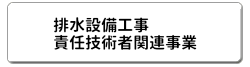 排水設備工事責任技術者関連事業